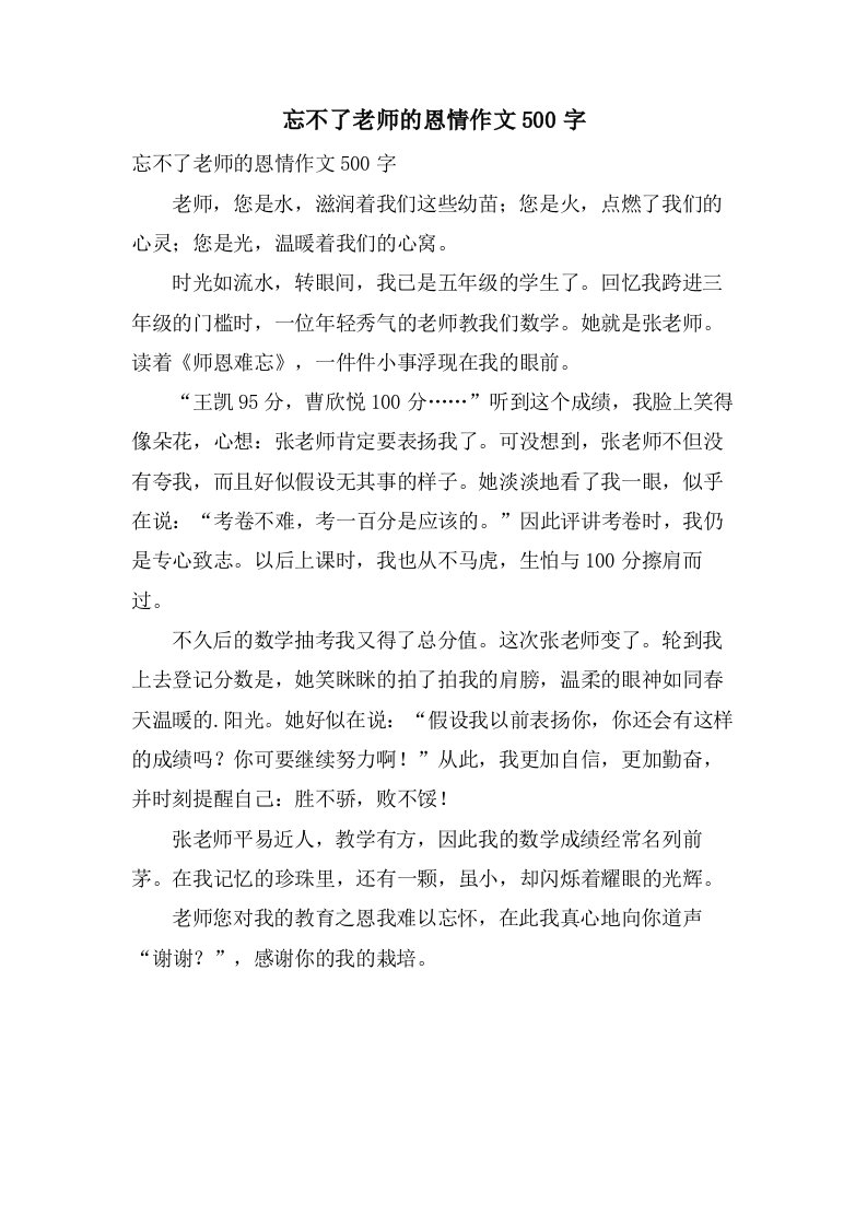 忘不了老师的恩情作文500字