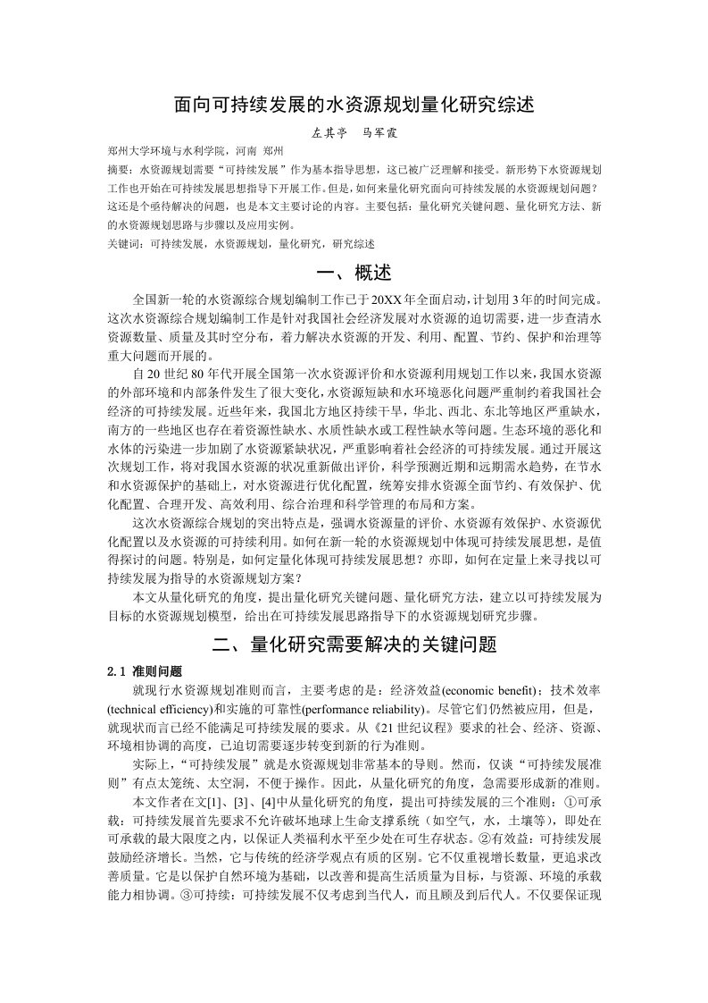 发展战略-面向可持续发展的水资源规划量化研究综述