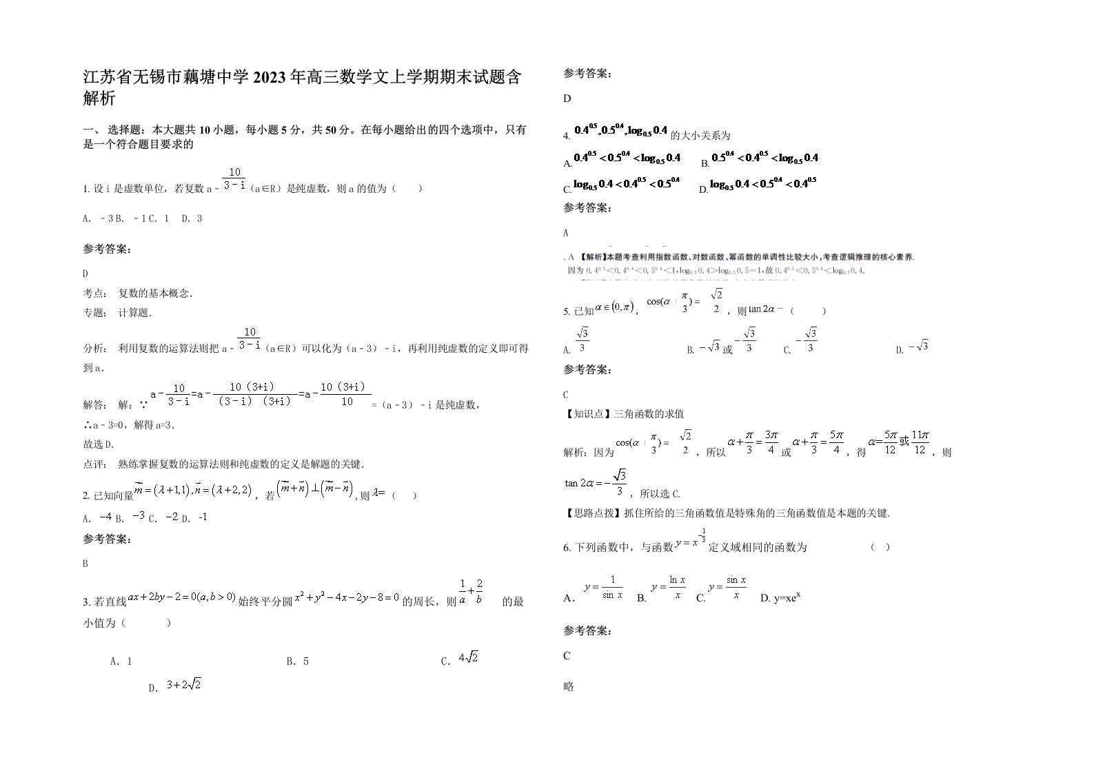 江苏省无锡市藕塘中学2023年高三数学文上学期期末试题含解析