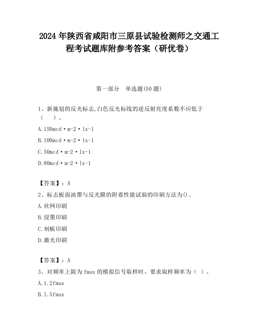 2024年陕西省咸阳市三原县试验检测师之交通工程考试题库附参考答案（研优卷）