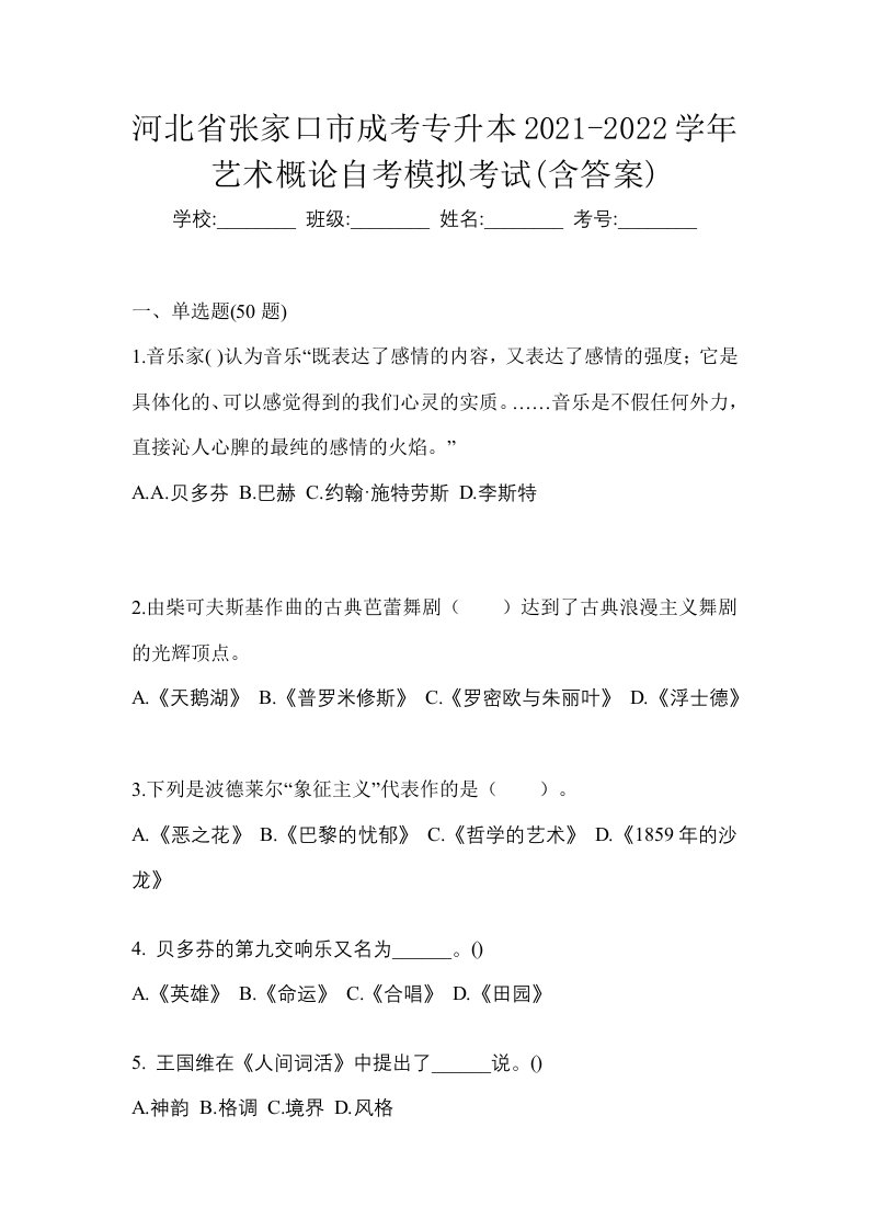 河北省张家口市成考专升本2021-2022学年艺术概论自考模拟考试含答案