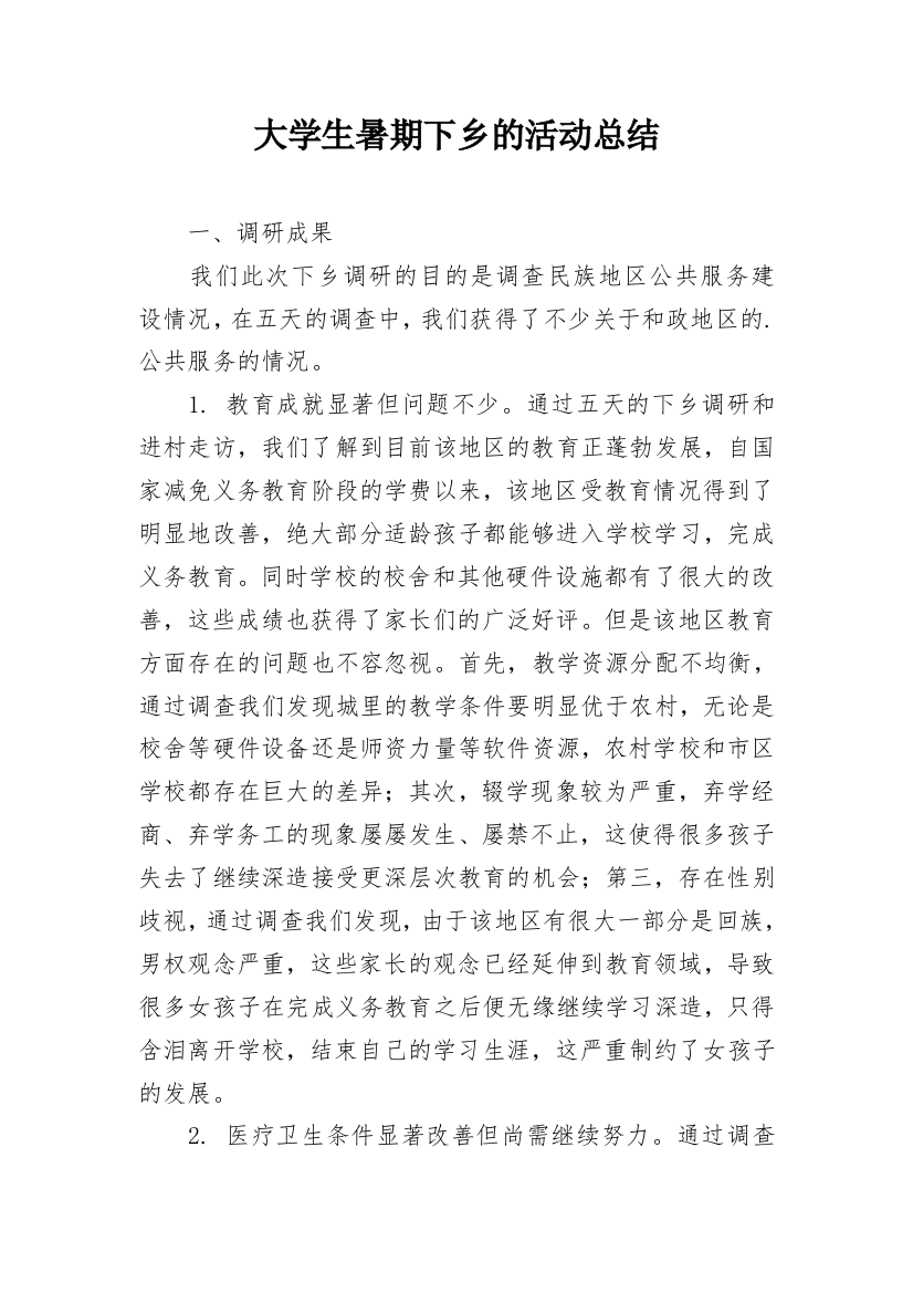 大学生暑期下乡的活动总结