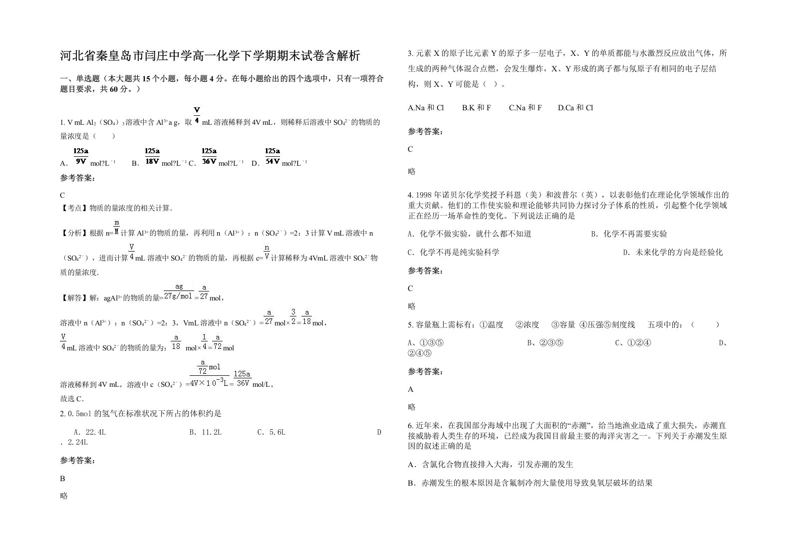 河北省秦皇岛市闫庄中学高一化学下学期期末试卷含解析