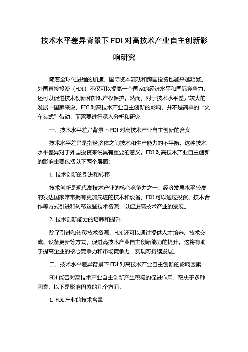 技术水平差异背景下FDI对高技术产业自主创新影响研究