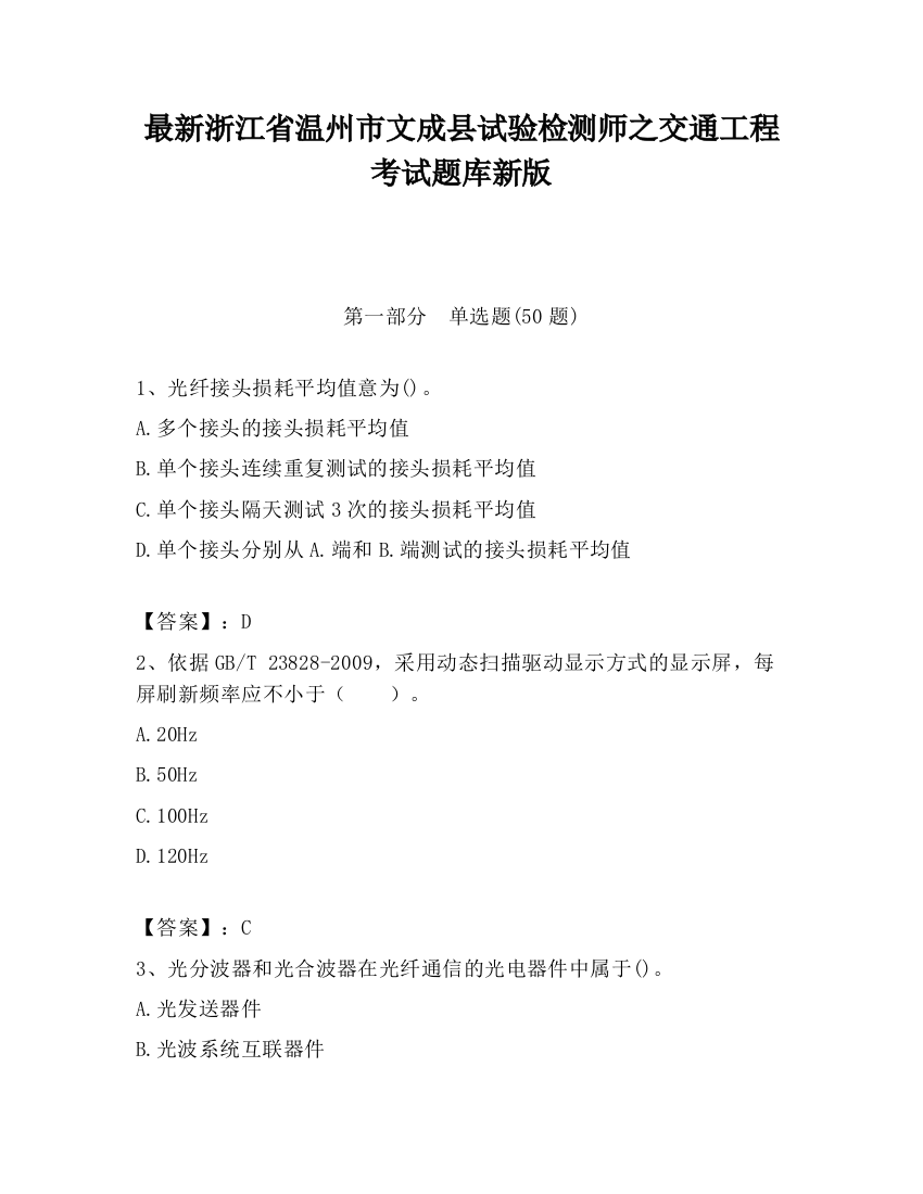 最新浙江省温州市文成县试验检测师之交通工程考试题库新版