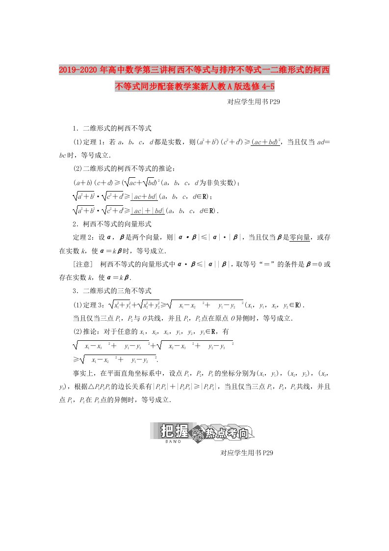 2019-2020年高中数学第三讲柯西不等式与排序不等式一二维形式的柯西不等式同步配套教学案新人教A版选修4-5