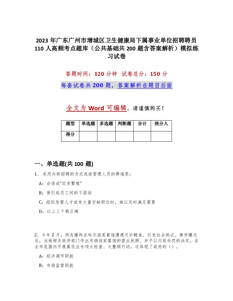 2023年广东广州市增城区卫生健康局下属事业单位招聘聘员110人高频考点题库公共基础共200题含答案解析模拟练习试卷