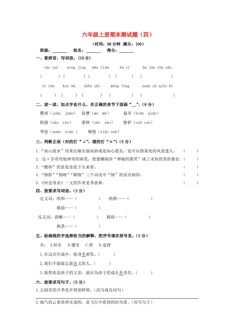 六年级语文上学期期末真题预测卷四新人教版