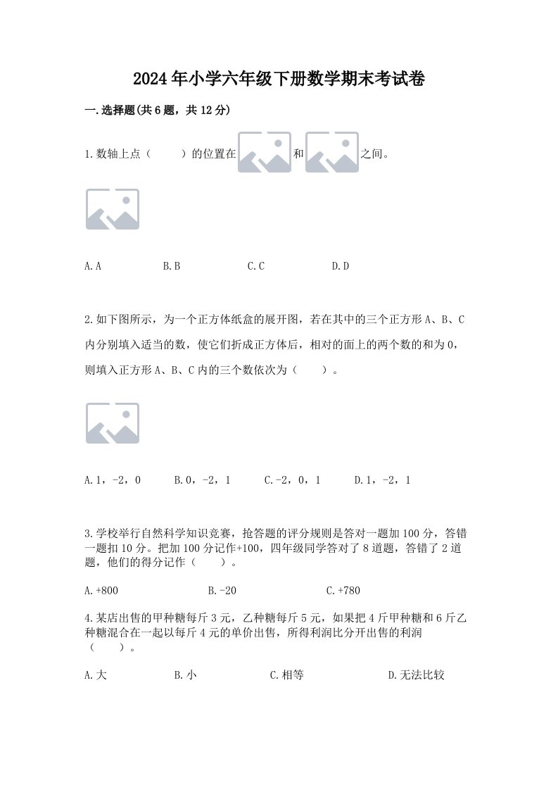 2024年小学六年级下册数学期末考试卷及答案【基础+提升】