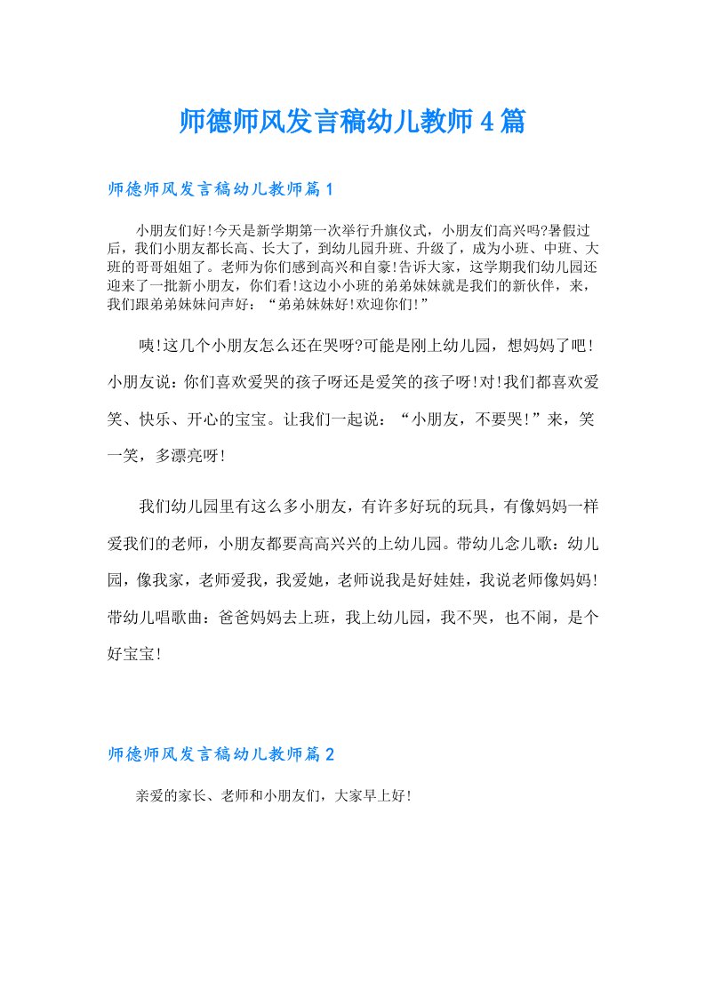 师德师风发言稿幼儿教师4篇