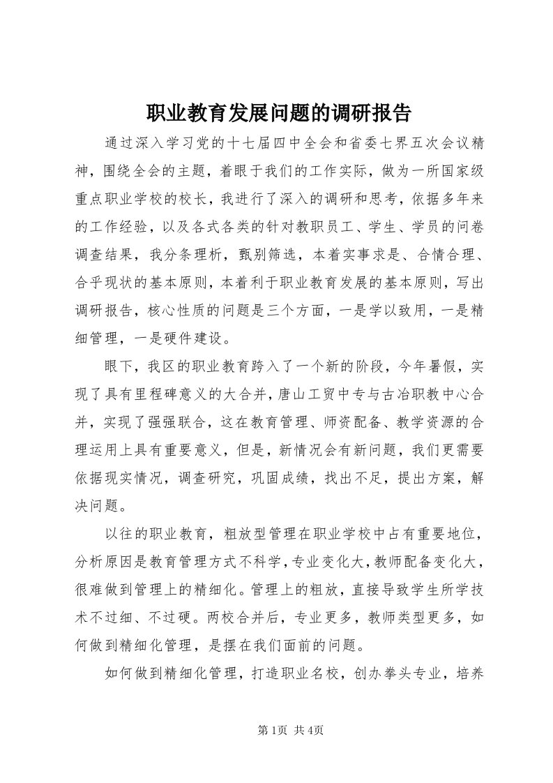 7职业教育发展问题的调研报告