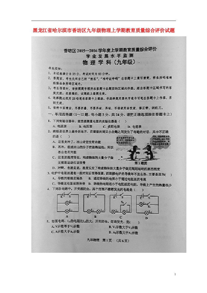 黑龙江省哈尔滨市香坊区九级物理上学期教育质量综合评价试题（扫描版）