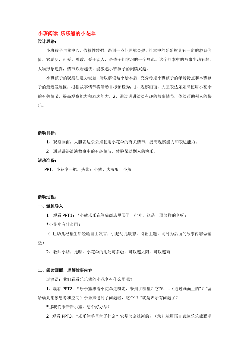 幼儿园大班中班小班小班阅读-乐乐熊的小花伞优秀教案优秀教案课时作业课时训练