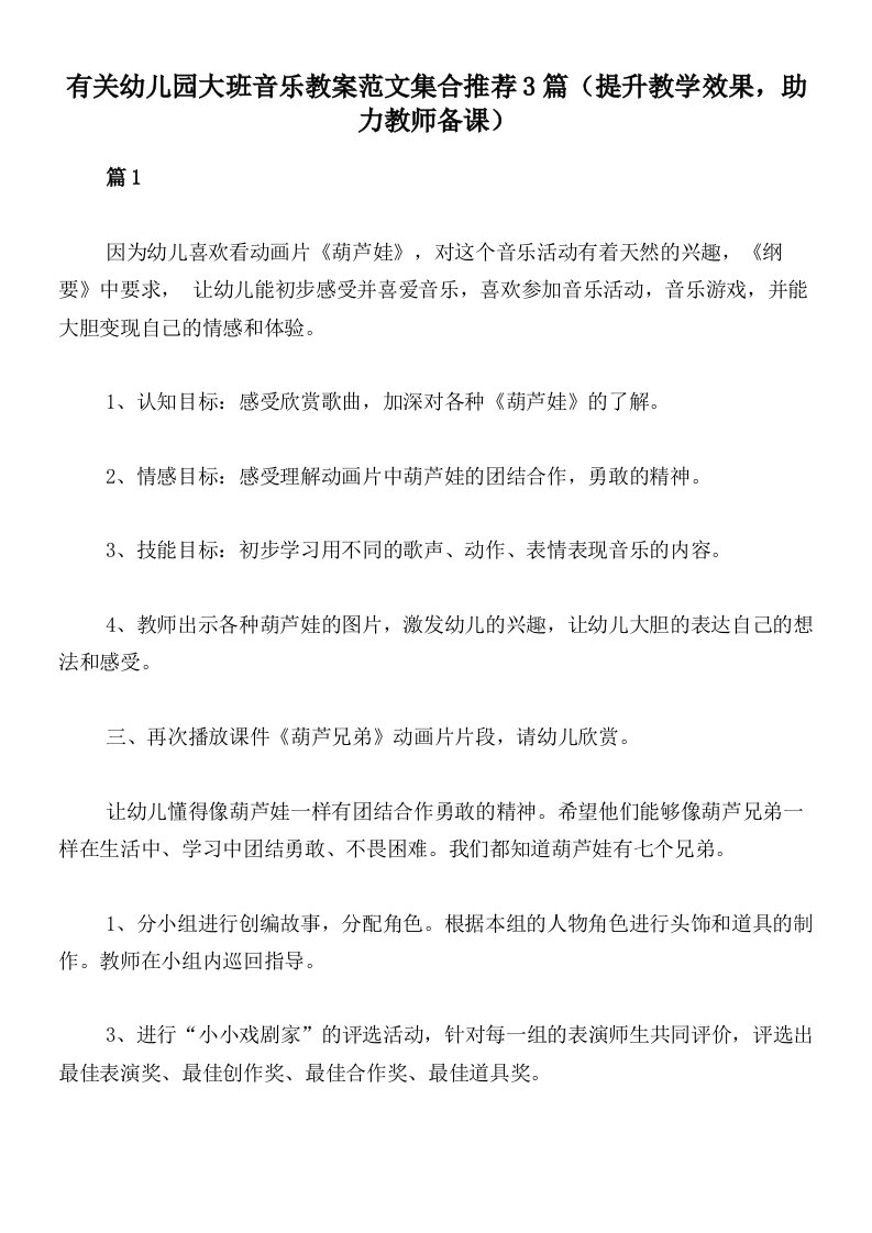 有关幼儿园大班音乐教案范文集合推荐3篇（提升教学效果，助力教师备课）