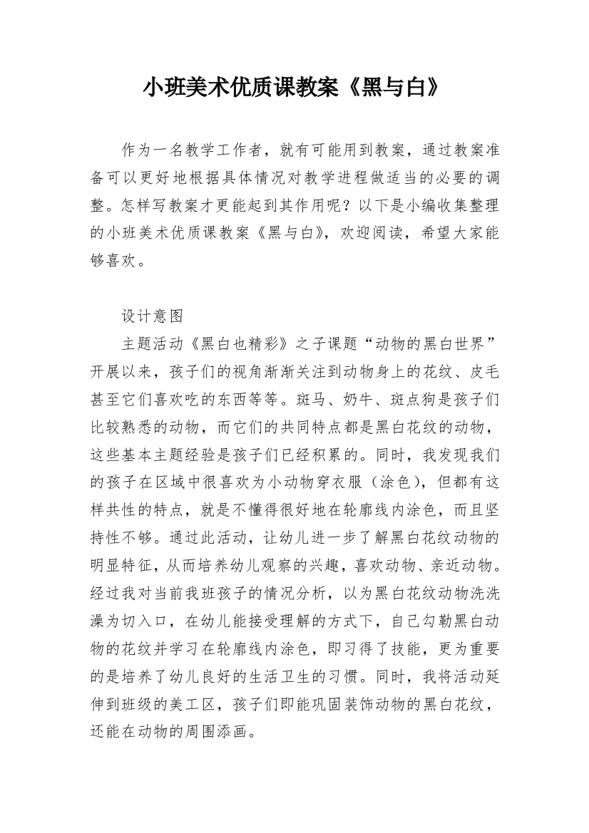 小班美术优质课教案《黑与白》