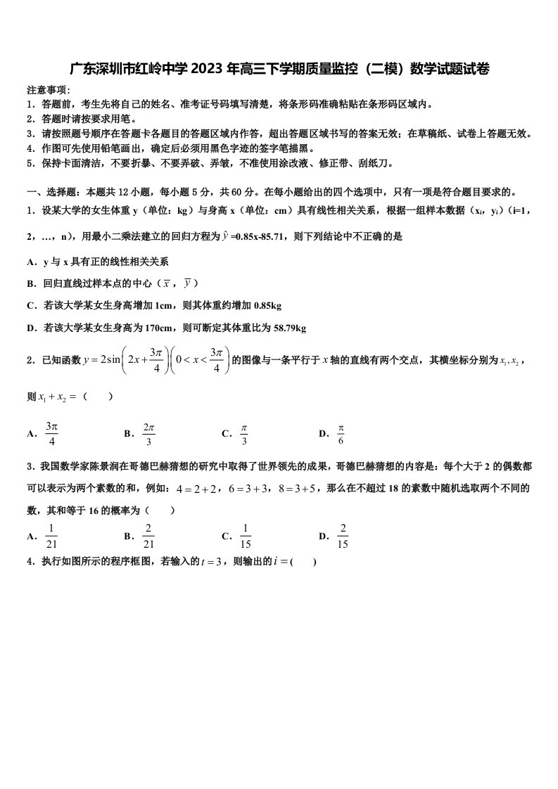 广东深圳市红岭中学2023年高三下学期质量监控（二模）数学试题试卷