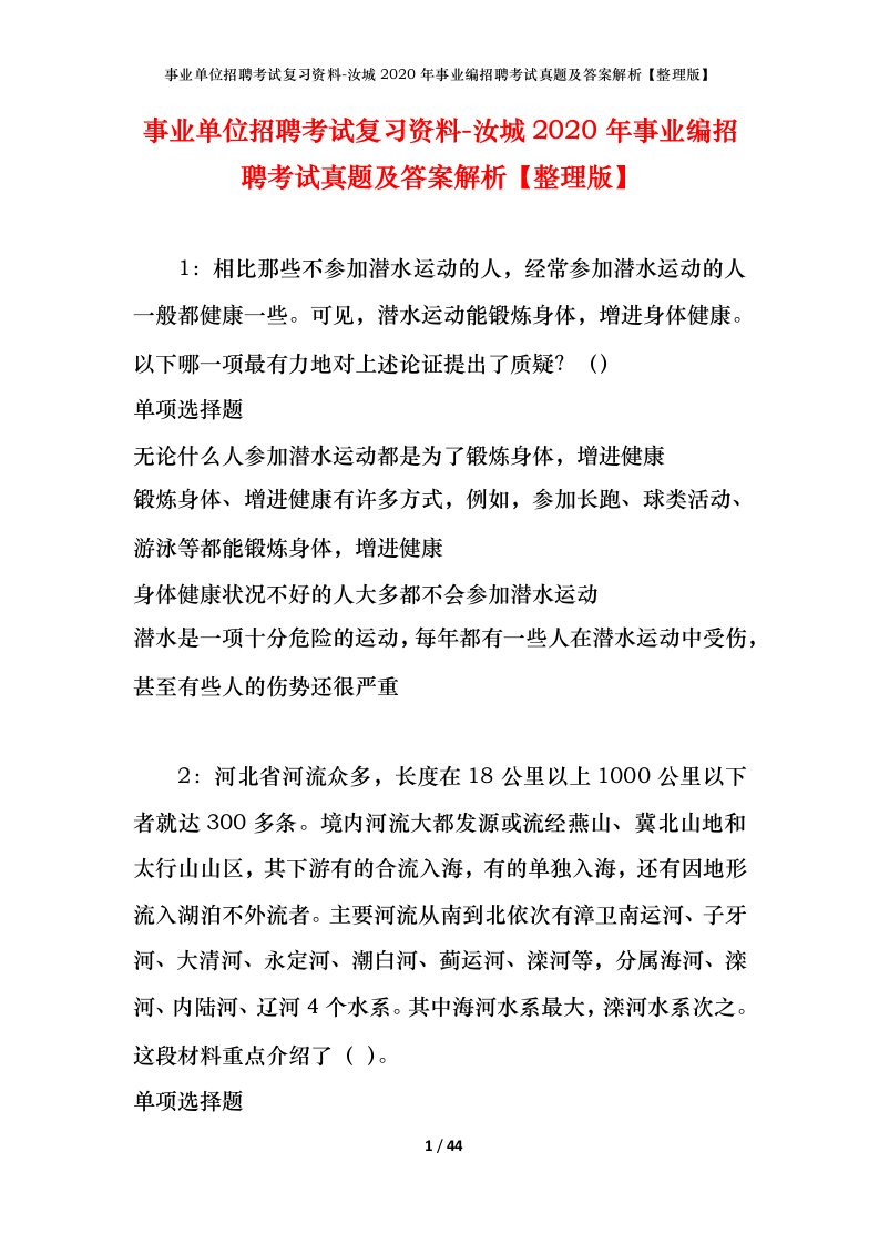 事业单位招聘考试复习资料-汝城2020年事业编招聘考试真题及答案解析整理版_1