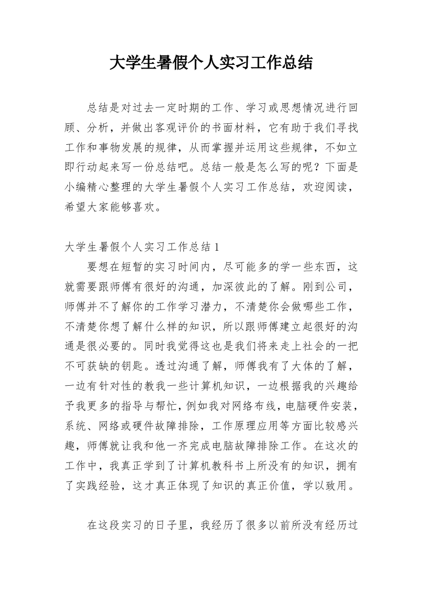 大学生暑假个人实习工作总结_5