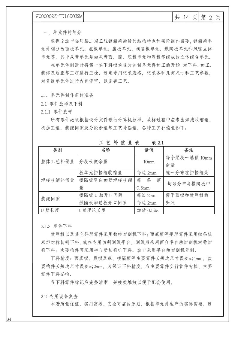 钢箱梁单元件制造装配工艺规程