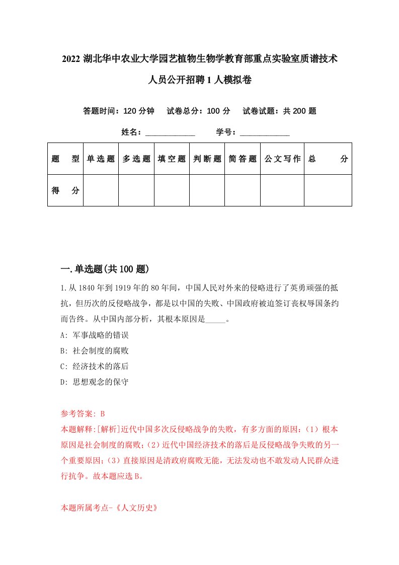 2022湖北华中农业大学园艺植物生物学教育部重点实验室质谱技术人员公开招聘1人模拟卷第12期