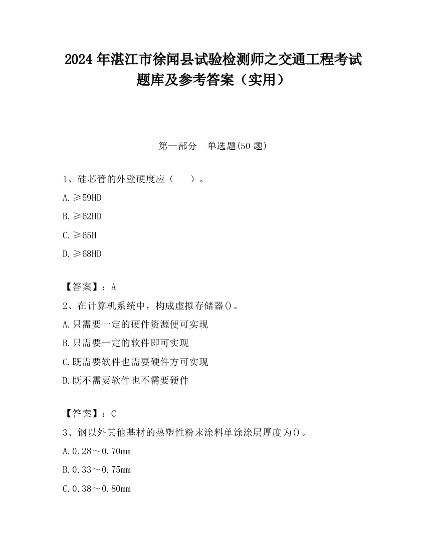 2024年湛江市徐闻县试验检测师之交通工程考试题库及参考答案（实用）