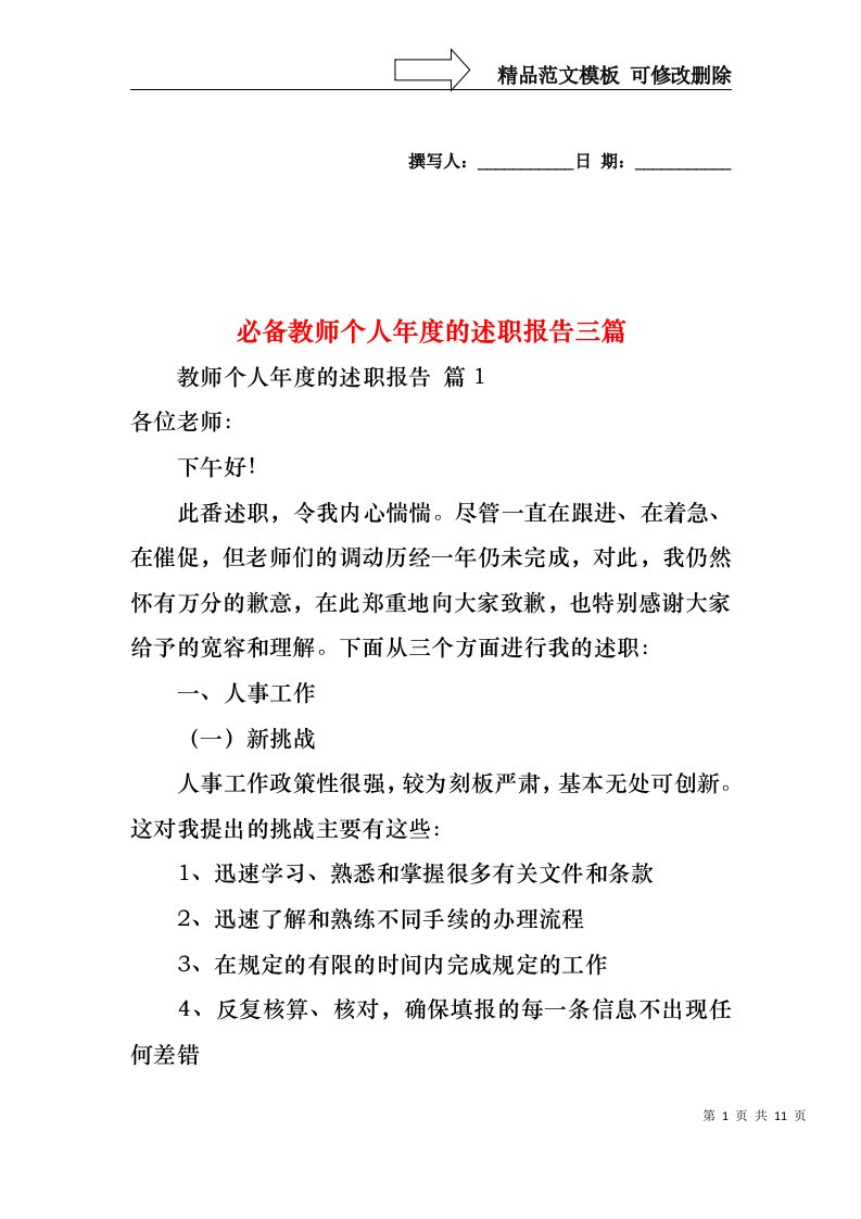 2022年必备教师个人年度的述职报告三篇