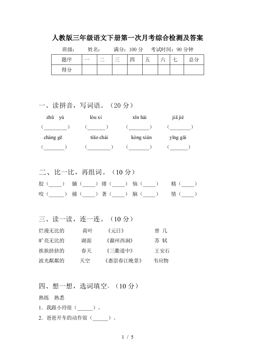 人教版三年级语文下册第一次月考综合检测及答案