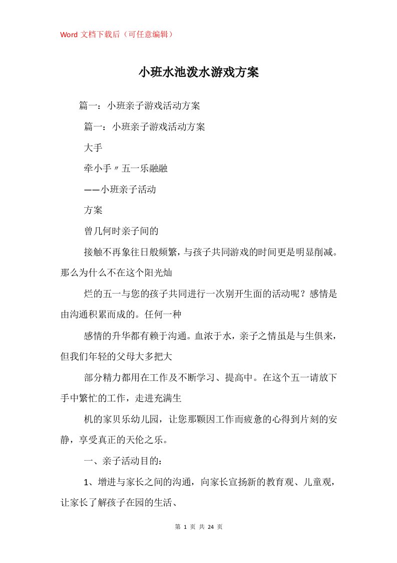 小班水池泼水游戏方案