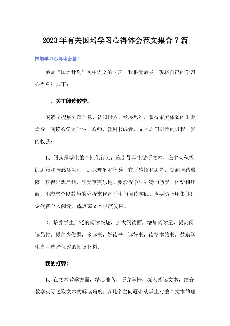 2023年有关国培学习心得体会范文集合7篇