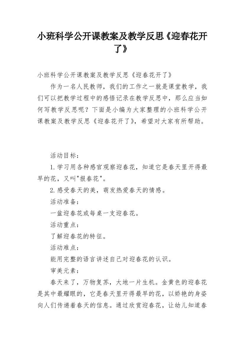 小班科学公开课教案及教学反思《迎春花开了》