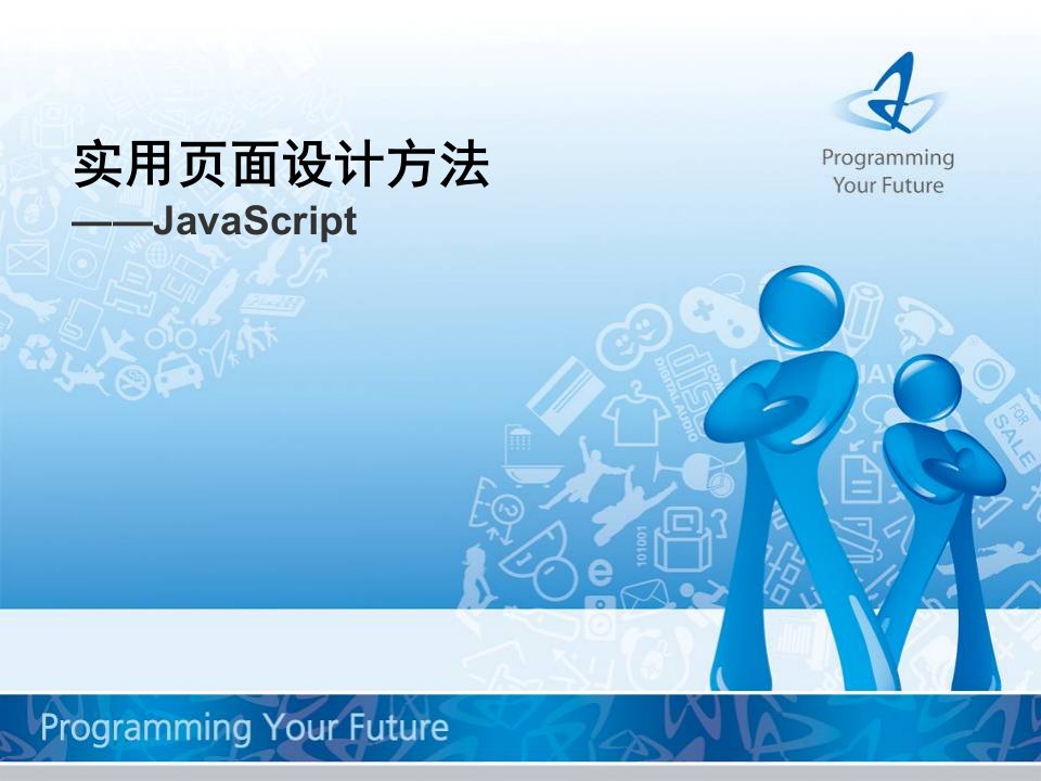 实用页面设计方法-JavaScript全套教学