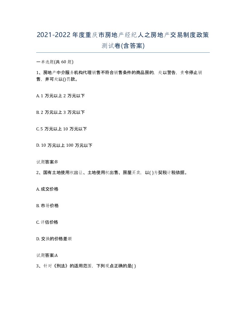 2021-2022年度重庆市房地产经纪人之房地产交易制度政策测试卷含答案