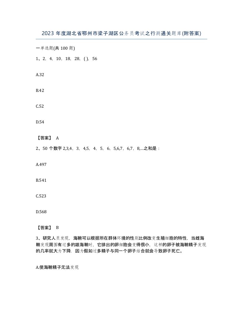 2023年度湖北省鄂州市梁子湖区公务员考试之行测通关题库附答案