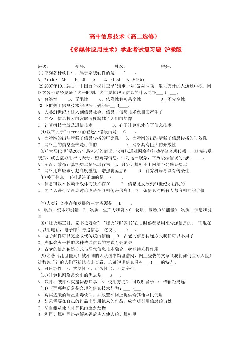 高中信息技术学业水平考试试题库沪教版