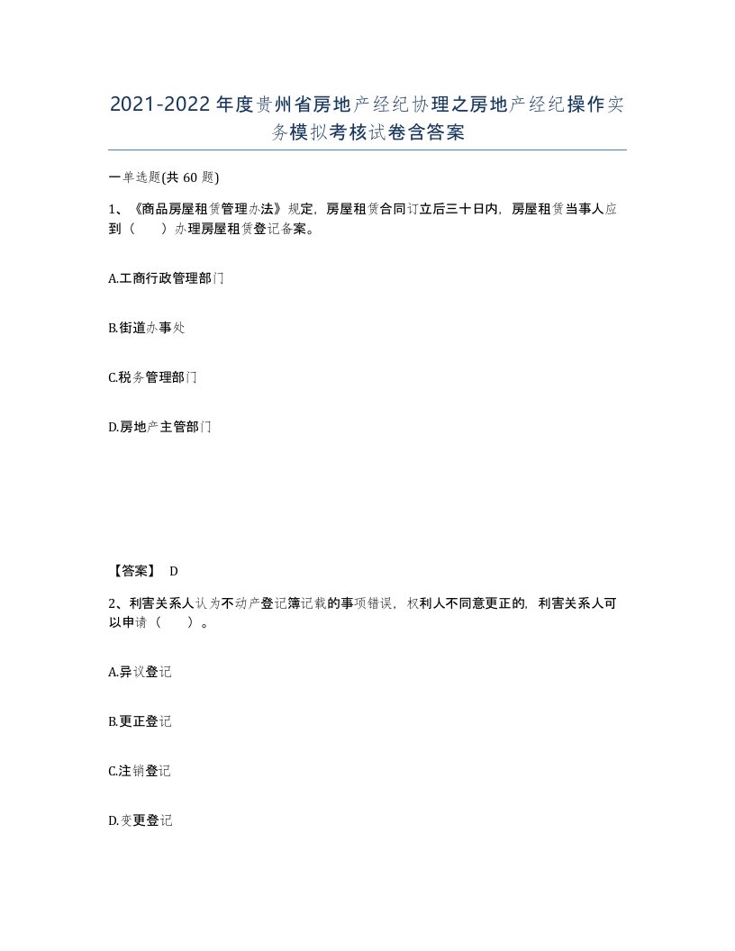 2021-2022年度贵州省房地产经纪协理之房地产经纪操作实务模拟考核试卷含答案