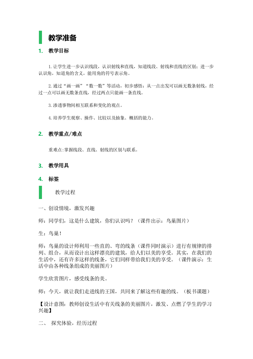 小学数学北师大2011课标版四年级直线射线线段