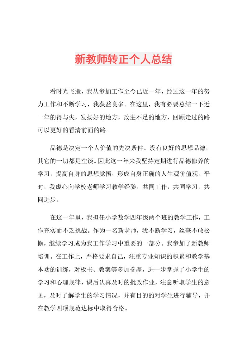 新教师转正个人总结