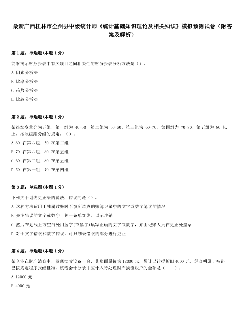 最新广西桂林市全州县中级统计师《统计基础知识理论及相关知识》模拟预测试卷（附答案及解析）