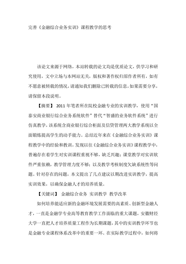 完善《金融综合业务实训》课程教学的思考