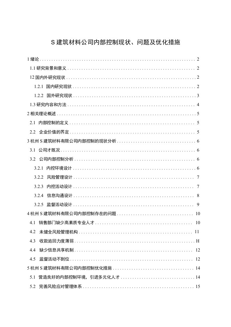 【S建筑材料公司内部控制问题研究12000字（论文）】