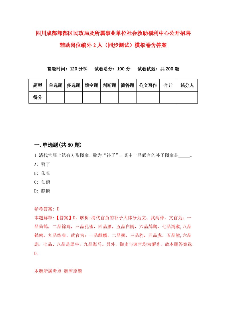 四川成都郫都区民政局及所属事业单位社会救助福利中心公开招聘辅助岗位编外2人同步测试模拟卷含答案0