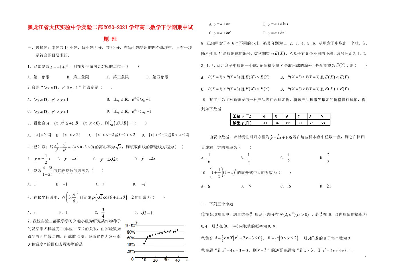 黑龙江省大庆实验中学实验二部2020_2021学年高二数学下学期期中试题理202106210236