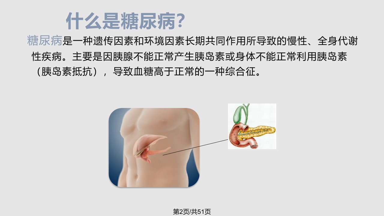 糖尿病健康教育沈惟良