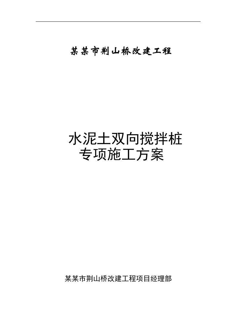 某桥改建工程水泥土双向搅拌桩施工方案