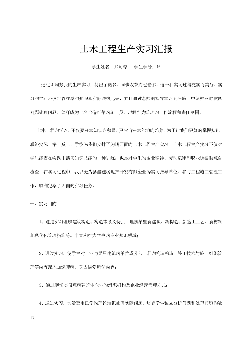 土木工程生产实习实习报告标准版