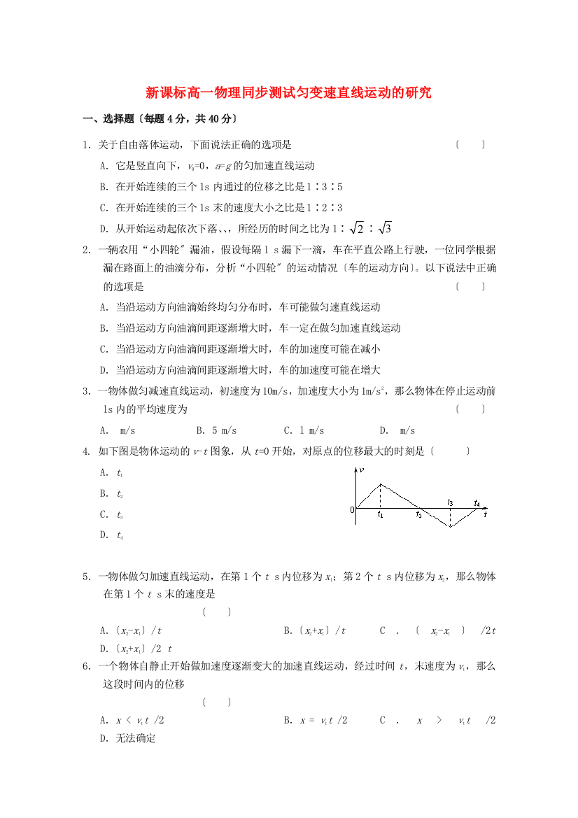 新课标高一物理同步测试匀变速直线运动的研究