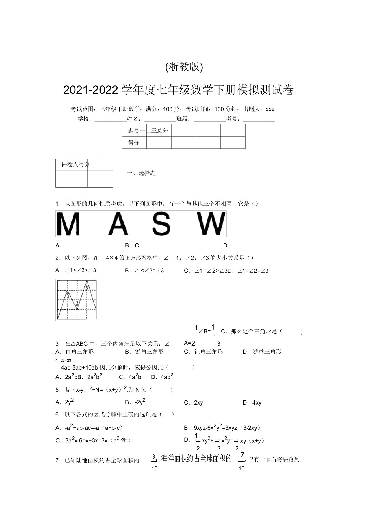 浙教版2021-2022学年度七年级数学下册模拟测试卷(8526)