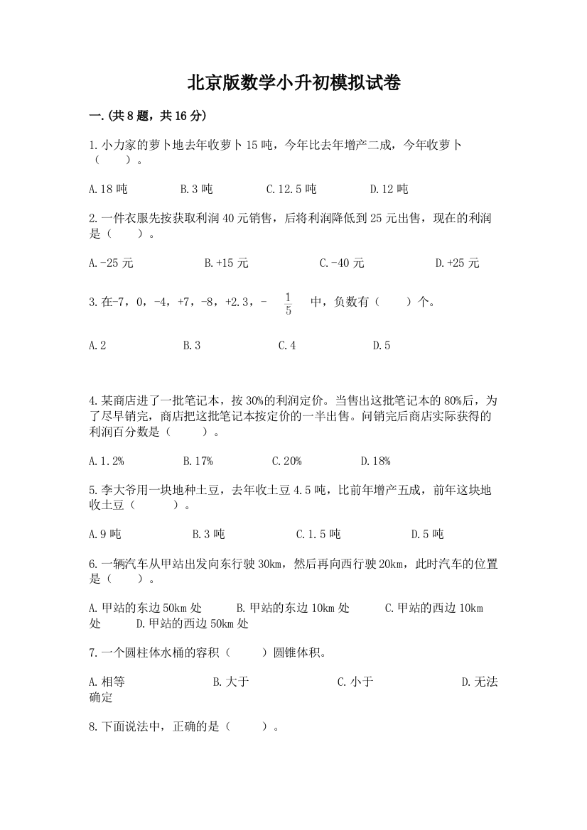 北京版数学小升初模拟试卷含答案【培优b卷】