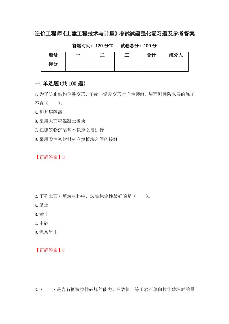 造价工程师土建工程技术与计量考试试题强化复习题及参考答案31