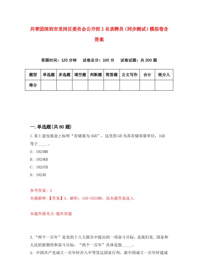 共青团深圳市龙岗区委员会公开招2名录聘员同步测试模拟卷含答案2